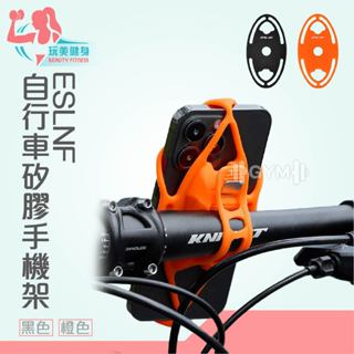 ｜玩美健身｜ESLNF自行車矽膠手機架 矽膠手機架 腳踏車手機架 手機架 可旋轉手機架 矽膠手機架 單車手機架