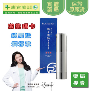 Play&Joy 瑪卡熱感潤滑液 瑪卡 潤滑液 玻尿酸 情趣用品 《配送包裝隱密》