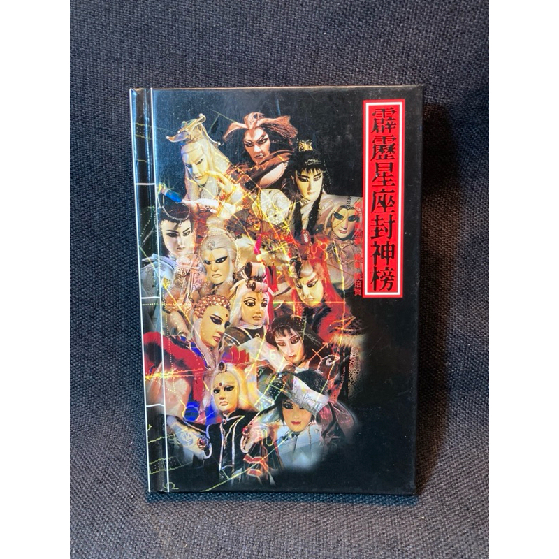 二手書 霹靂星座封神榜 霹靂布袋戲 原作黃強華 編著魏培賢