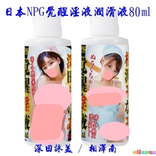 日本NPG覺醒淫液AV女優淫臭愛液潤滑液80ml 水溶性潤滑液 自慰潤滑 成人潤滑液 情趣用品 情趣精品 成人專