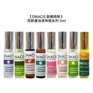 ONACIS 歐娜西斯 百靈優油滾珠瓶 5ml 精油 舒壓 放鬆 助眠 防蚊 頭皮 保濕 公司貨【堤緹美妍】