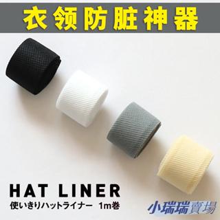 🌈臺灣發貨+統編🌈帽子一次性衣領防汗貼襯衫領子袖子防髒墊衣帽貼帽簷領口吸汗神器