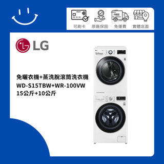 下單10倍送 聊聊優惠價 LG樂金 WD-S15TBW-WR-100VW 上層10公斤免曬衣機+15公斤蒸洗脫滾筒洗衣機