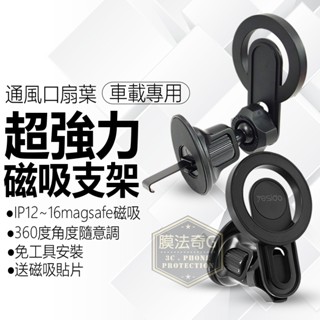 超強力磁鐵支架 magsafe磁吸 出風口扇葉 車載手機支架 車架 汽車磁吸手機架 汽車手機支架 車用支架 C209