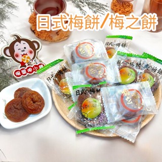 『喉愛呷小舖』日式梅餅、梅之餅#200g、600g、1000g/包#梅子#青梅#蜜餞[蝦皮代開發票]