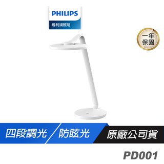 Philips 飛利浦 PD001 品伽 66102 LED全光譜 護眼檯燈 白色 小夜燈 四段調光 防眩光 檯燈 桌燈