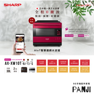 SHARP 旗艦系列AIoT智慧連網水波爐(AX-XW10T)