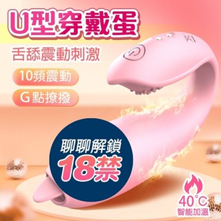 澀妞妞 U型隱形穿戴 智慧加溫舌舔跳蛋 無線跳蛋 穿戴按摩棒 跳蛋 情趣用品 內褲跳蛋 按摩棒
