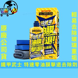[徹底拔除油膜]鐵甲武士 特速零油膜擊退去除劑 除油膜 油膜去除劑 油墨去除劑 去油膜 玻璃除油膜 歸零膏 油膜清潔劑