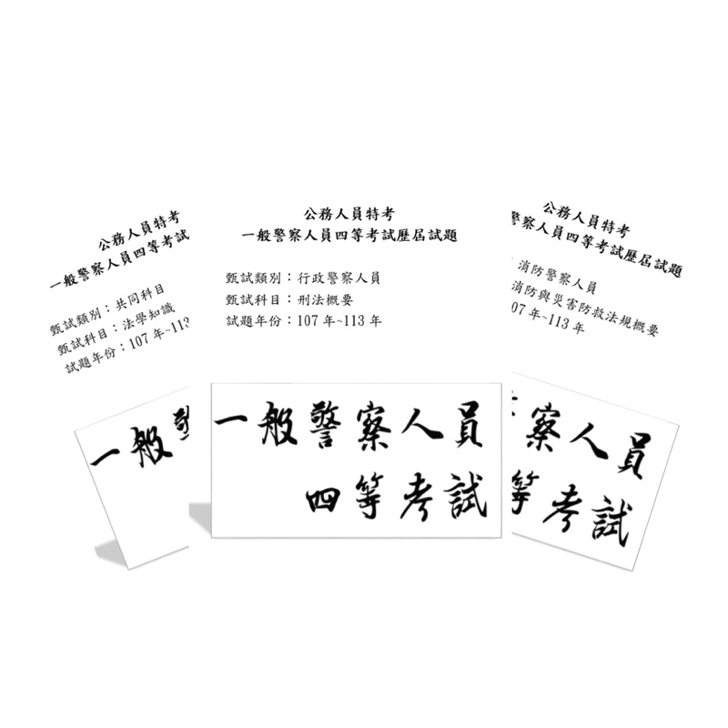公務人員特考一般警察人員(四等)歷屆試題/考古題(附答案)/公務員/公職/警特/行政/消防/水上警察/輪機/航海