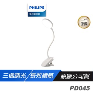Philips 飛利浦 PD045 酷炫 66149 LED全光譜 充電夾燈 白色 小夜燈 三段調光 鵝頸軟管 檯燈