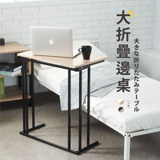 LIJOY 大折疊邊桌 品牌推薦 置物桌 讀書桌 工作桌 筆電桌 摺疊收納邊幾 臥室懶人桌 臺灣製造傢俱 快速出貨