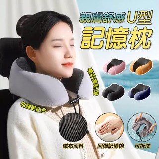 【升級面料】U型枕 頸枕 午睡枕 枕頭 飛機枕 旅行枕 行動式 記憶棉頸枕 自動回彈 護脖枕 靠枕 護頸枕脖 枕頸椎專用
