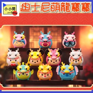 桃園 小小間電玩 領卷9折 迪士尼 MINI 萌龍寶寶 tsum tsum 鬆鬆 萌粒 盲盒 潮玩 公仔 模型 手辦