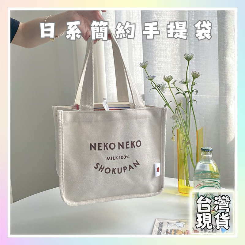 【快速出貨】日式簡約手提袋 手提包 便當小拎包 午餐袋 便當袋 餐袋 帆布包 野餐袋