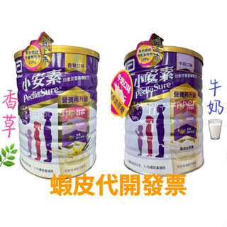 【公司貨】亞培小安素均衡完整營養配方1-10歲 新包裝新配方1600克/現貨/香草口味