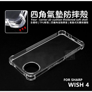 嚴選外框 SHARP AQUOS wish4 5G 四角防摔手機殼 氣墊 空壓殼 透明殼 防摔殼 軟殼 手機殼 保護殼