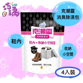 克潮靈 消臭除濕包 鞋內收納小空間專用 4入