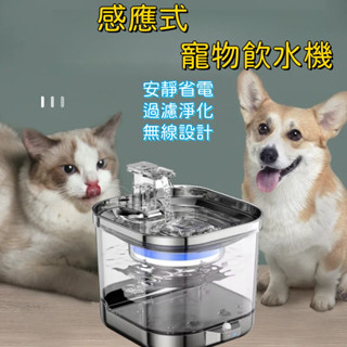 智慧感應飲水機 不銹鋼飲水機 無線寵物飲水機 貓咪飲水機 貓咪喝水 充電無線 感應出水 寵物喝水器 智慧寵物飲水機 濾芯