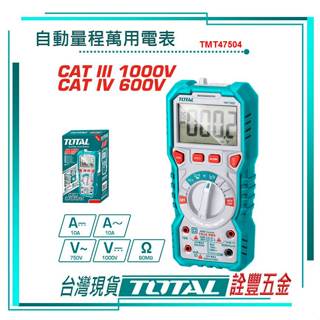 *附發票 詮豐五金 TOTAL 總工具 數位萬用電表 非接觸式 1000V(TMT47504) 數位電錶 數字電錶