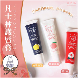 <現貨>日本代購 CHARLEY 凡士林護唇膏(水蜜桃) 凡士林 護唇膏 保濕 果香 無色 水蜜桃香 護唇 潤唇膏 滋潤