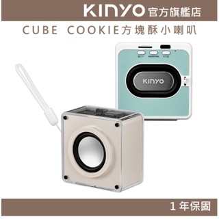 【KINYO】CUBE COOKIE方塊酥小喇叭 (BTS) 5.3藍芽 USB隨身碟 TWS 無線 ｜一年保固