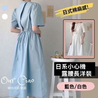 【隔日到貨】中大碼 小心機露腰 設計洋裝 藍色洋裝 棉麻洋裝 白色洋裝 大尺碼洋裝 日系穿搭 日式洋裝 登記洋裝 連身裙