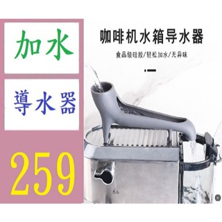 【臺灣現貨不用等】義式咖啡機加水導流器家用小型半自動玩具機加水輔助器食品級矽膠 咖啡機加水導向孔 導流裝置