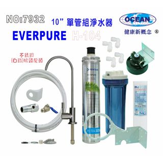 EverpureH104綜合淨水器10英吋單管2分透明濾殼.開水機.過濾器.咖啡機.製冰機7932【巡航淨水】
