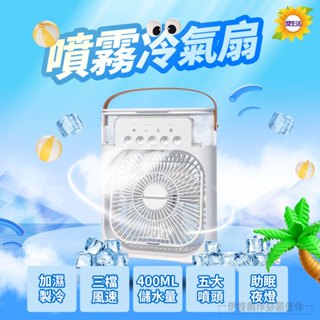 【臺灣現貨】加強版冷氣扇 降溫神器 5孔噴霧冷風扇 USB 靜音電風扇 電風扇 加濕 水霧風扇 冷氣 冷風扇 移動空調