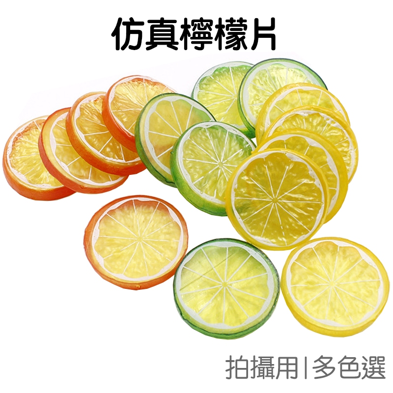 仿真水果檸檬 檸檬片 擺飾 拍照道具 檸檬切片 拍照背景 拍攝道具 假檸檬【JI2097】《Jami》