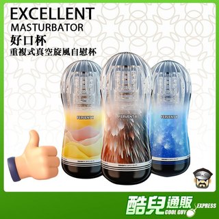 酷兒嚴選 好口杯 重複式真空旋風自慰杯 EXCELLENT MASTURBATOR 真空吸吮由你掌控 一杯在手性福滿分