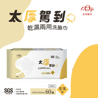 【宏瑋】乾濕兩用洗臉巾 - 太厚駕到(皇家款)-60抽 新舊包裝 隨機出貨
