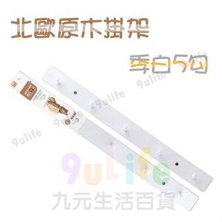 9uLife 北歐原木掛架 季白5勾 S6058/ 霧黑5勾 S6056 掛勾 吊掛勾 掛衣架 吊衣架