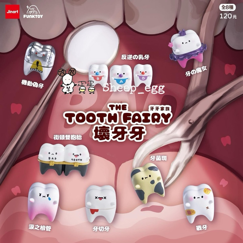 『現貨』羊蛋蛋 轉蛋 正版 Jinart 牙牙家族 壞牙牙 牙菌斑 蛀牙 牙牙 牙齒 家族 Funk toy 公仔