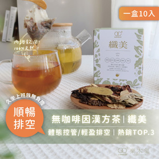 【樂木集 Lomoji】無咖啡因漢方茶-纖美10入｜排便順暢 山楂 決明子 陳皮 荷葉 養生茶 中藥茶包 纖盈 促進消化