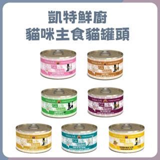 凱特鮮廚 Cats in the Kitchen 凱特主食罐 貓主食貓罐頭 主食罐 貓罐 貓咪主食 全齡貓 成貓 幼貓