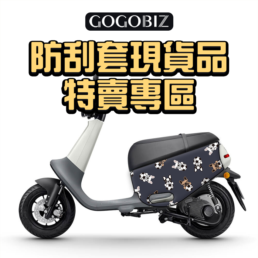 【GOGOBIZ】現貨 防刮套 車套 保護套 GOGORO VIVA BASIC 車罩 法鬥 兔子