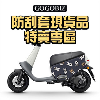 【GOGOBIZ】現貨 防刮套 車套 保護套 GOGORO VIVA BASIC 車罩 法鬥 兔子