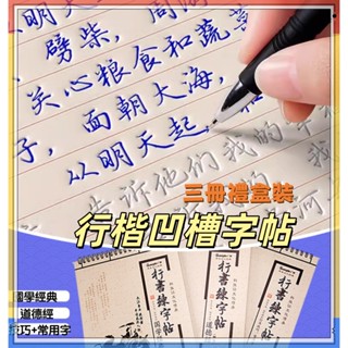 【行書凹槽臺灣出貨】行楷 行書凹槽字帖 硬筆練字帖 速成練字本 連筆 常用字成語 國學經典 臨摹字帖 兒童練字本 初學者