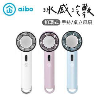 aibo 手持風扇 冷敷風扇 迷你風扇 三段風扇 隨身風扇 小風扇 冷敷製冷 夏天必備