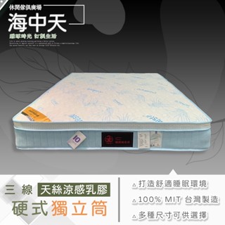{{ 海中天休閒傢俱廣場 }} 摩登時尚 房間組單件(三線天絲涼感乳膠硬式獨立筒)-3.5尺/5尺/6尺