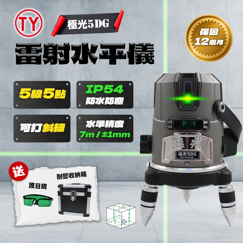 極光5DG 【擺錘】五線五點 雷射水平儀 TY-5DG 雷射 水平儀 4V1H1D 外銷日本 一年保固 鐳射 螢宇五金