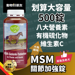 現貨🚀 MSM-關節加強錠-500顆大容量包裝1顆不到8元/關節術後保養 甲基硫醯基甲烷支援軟骨韌帶健康【動物好朋友】