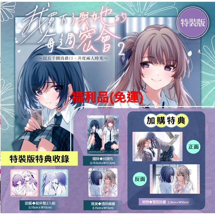 角川 GL輕小說 <免運><福利品>《我買下了與她的每週密會～以五千圓為藉口，共度兩人時光～(2)特裝版 加購特典/ (1)特裝版 再刷》 百合姬 全新 中文版 贈書套 羽田宇佐 週に一度クラスメイト
