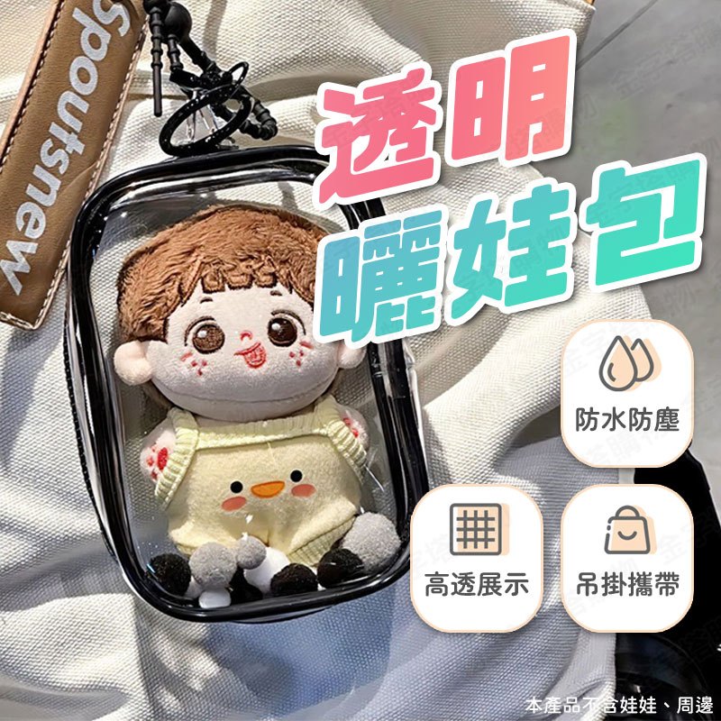 【🇹🇼贈毛球、吊繩！現貨免運 快速出貨】曬娃包 娃娃痛包 溜娃包 小娃包 娃娃透明包 娃痛包 娃娃展示包 娃外出包