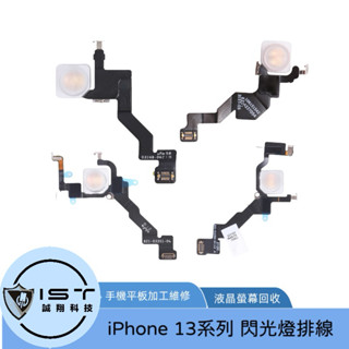 臺灣現貨出貨 IPHONE 13/13MINI/13PRO/13PROMAX 閃光燈排線 維修專用