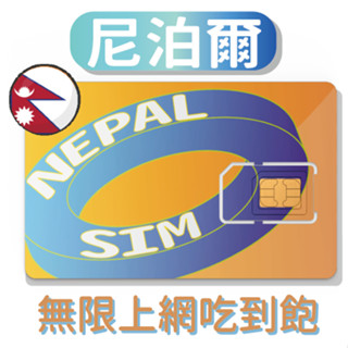 EVE SIM 獨家 最穩定尼泊爾6GB定量 吃到飽上網SIM卡 (8天/10天) 尼泊爾網絡卡 尼泊爾Sim卡