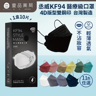 【丞威】韓版4D立體KF94口罩 10片/盒 臺灣製造 11色可選 醫療口罩 莫蘭迪色系 大地色系 【壹品藥局】
