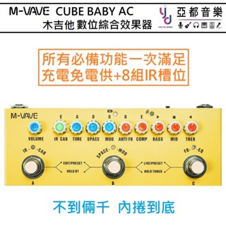 m-vave cube baby ac 最新 typec 充電 ir 民謠 木吉他 綜合 效果器 ir loader
